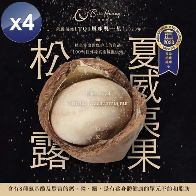 衣麗亮白 義式皇家松露夏威夷果(全素-30g/包)x4包
