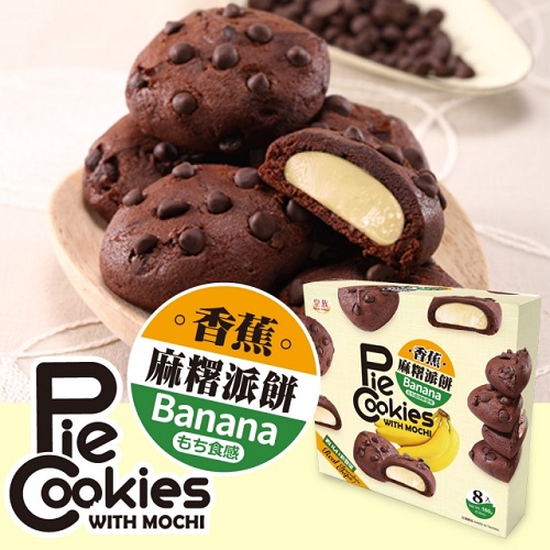 【皇族】麻糬派餅(香蕉口味 160g )