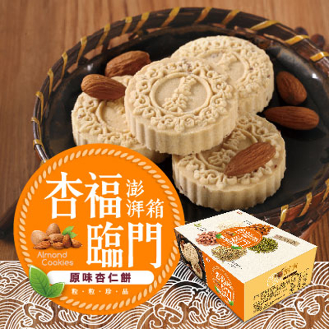 杏福臨門(杏仁餅-原味)600g