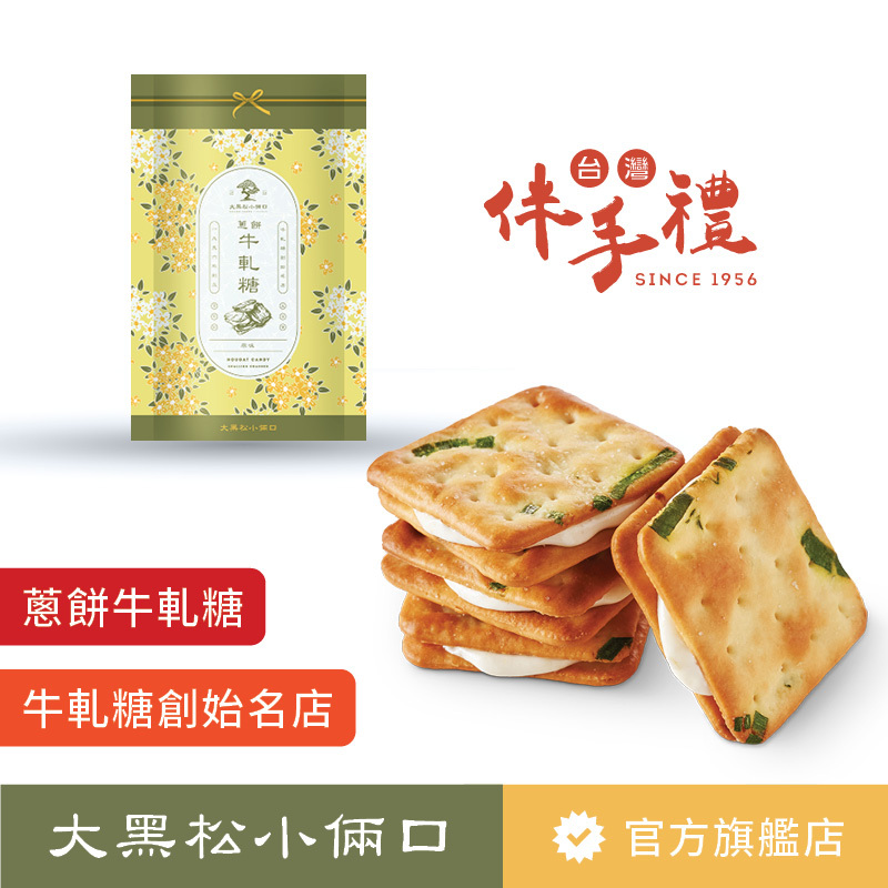 【大黑松小倆口】蔥餅牛軋糖-原味116g