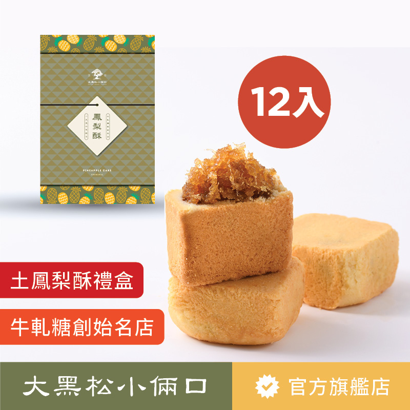 【大黑松小倆口】最佳伴手禮-土鳳梨酥12入_540g