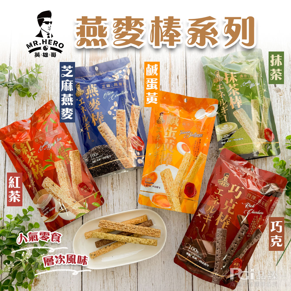 【英雄哥】燕麥棒系列-鹹蛋黃/紅茶/抹茶/巧克/芝麻燕麥(82g/95g)(奶素)