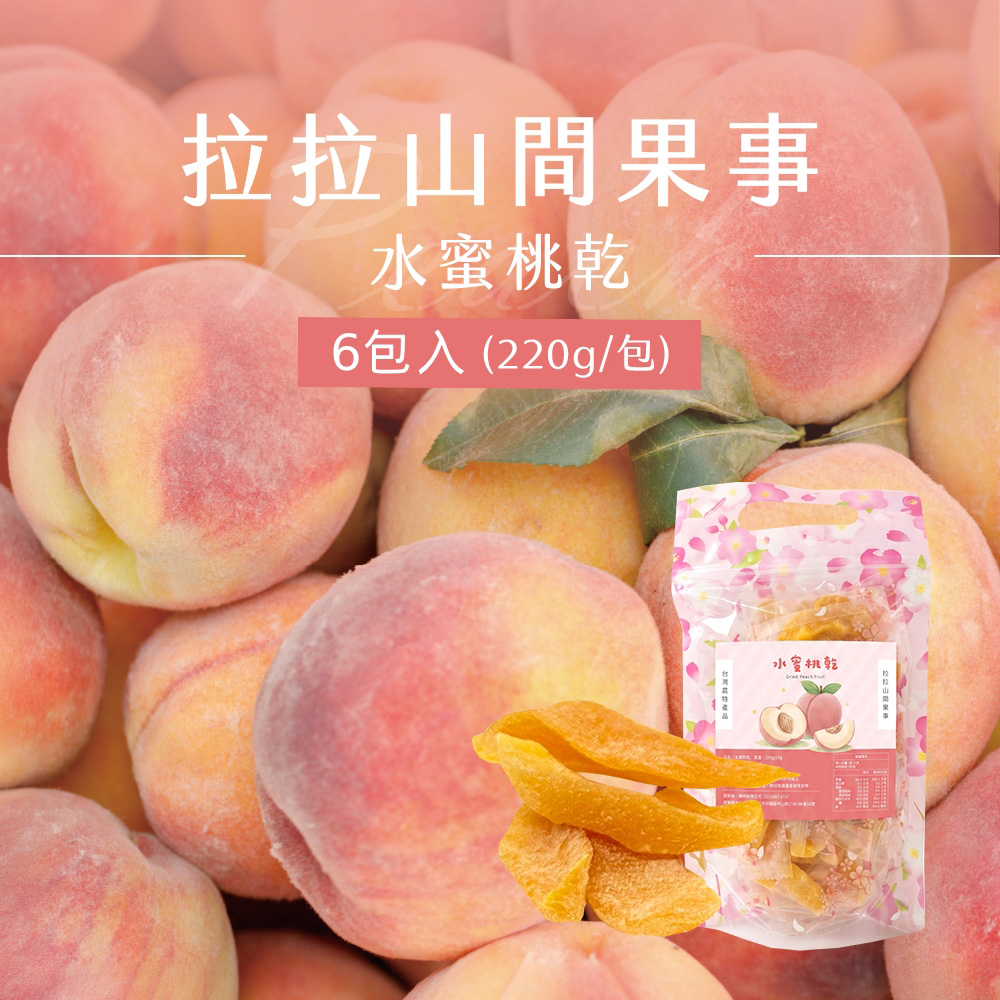 拉拉山水蜜桃乾x6包(220g/包)