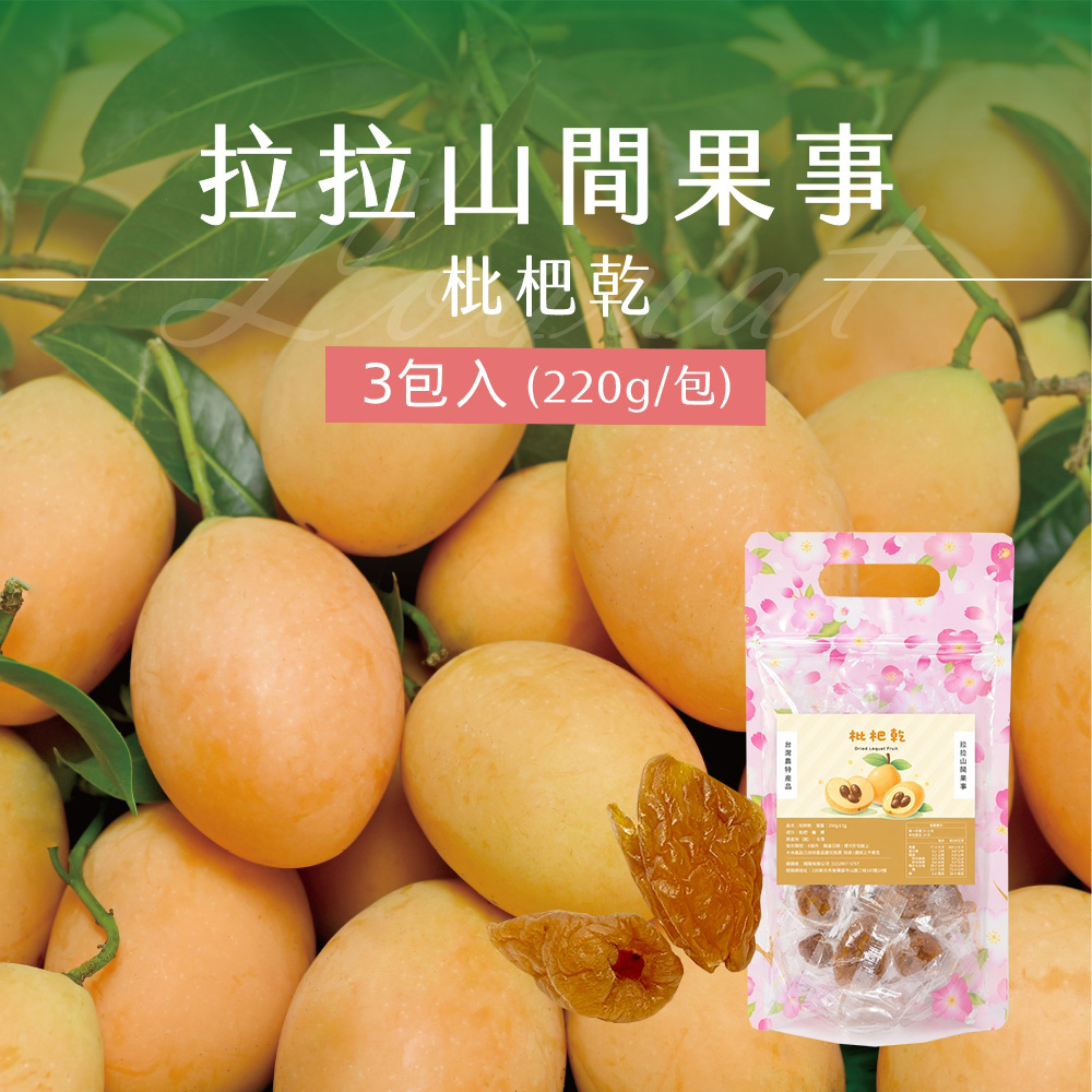 拉拉山枇杷乾x3包(220g/包)