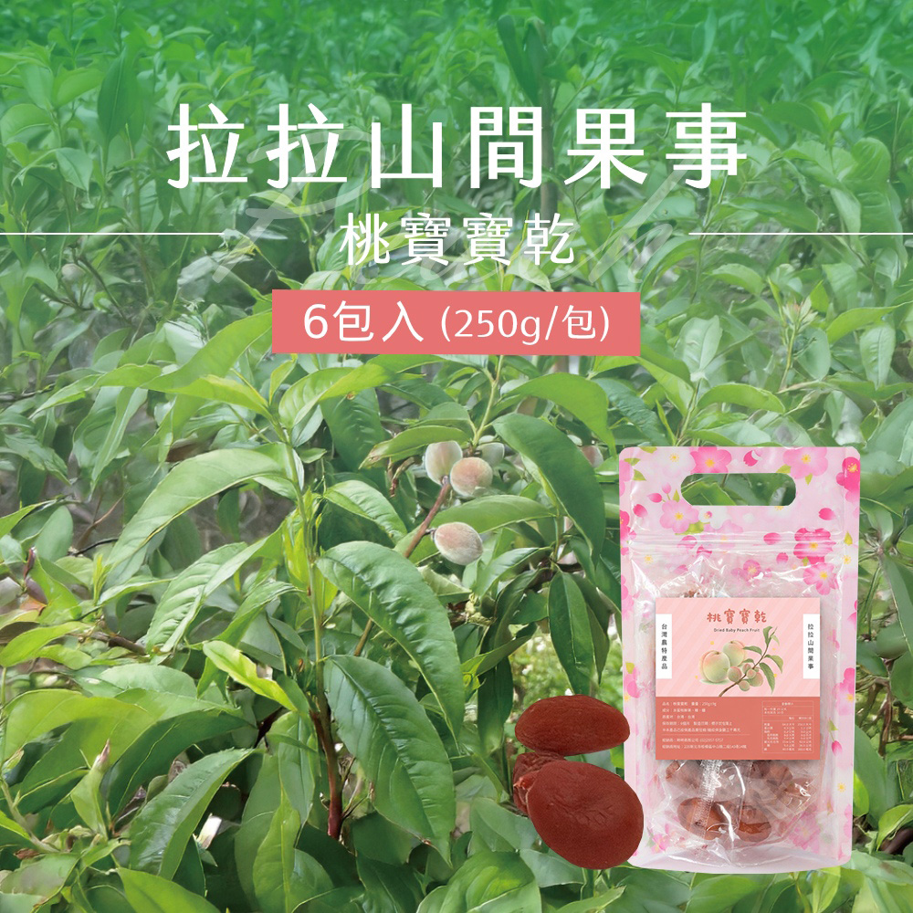 拉拉山桃寶寶乾x6包(250g/包_整顆水蜜桃粒)