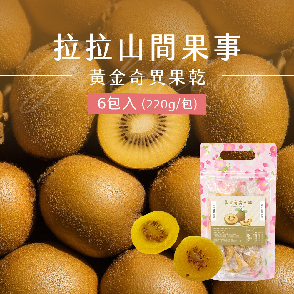 拉拉山黃金奇異果乾x6包(220g/包)