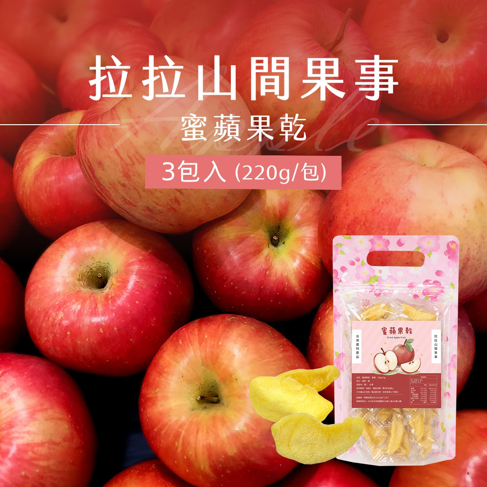 拉拉山蜜蘋果乾x3包(220g/包)