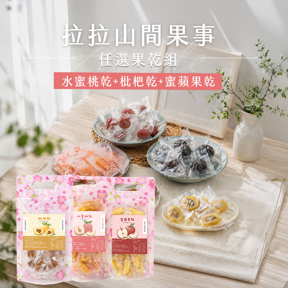 拉拉山水蜜桃乾+枇杷乾+蜜蘋果乾(220g/包)