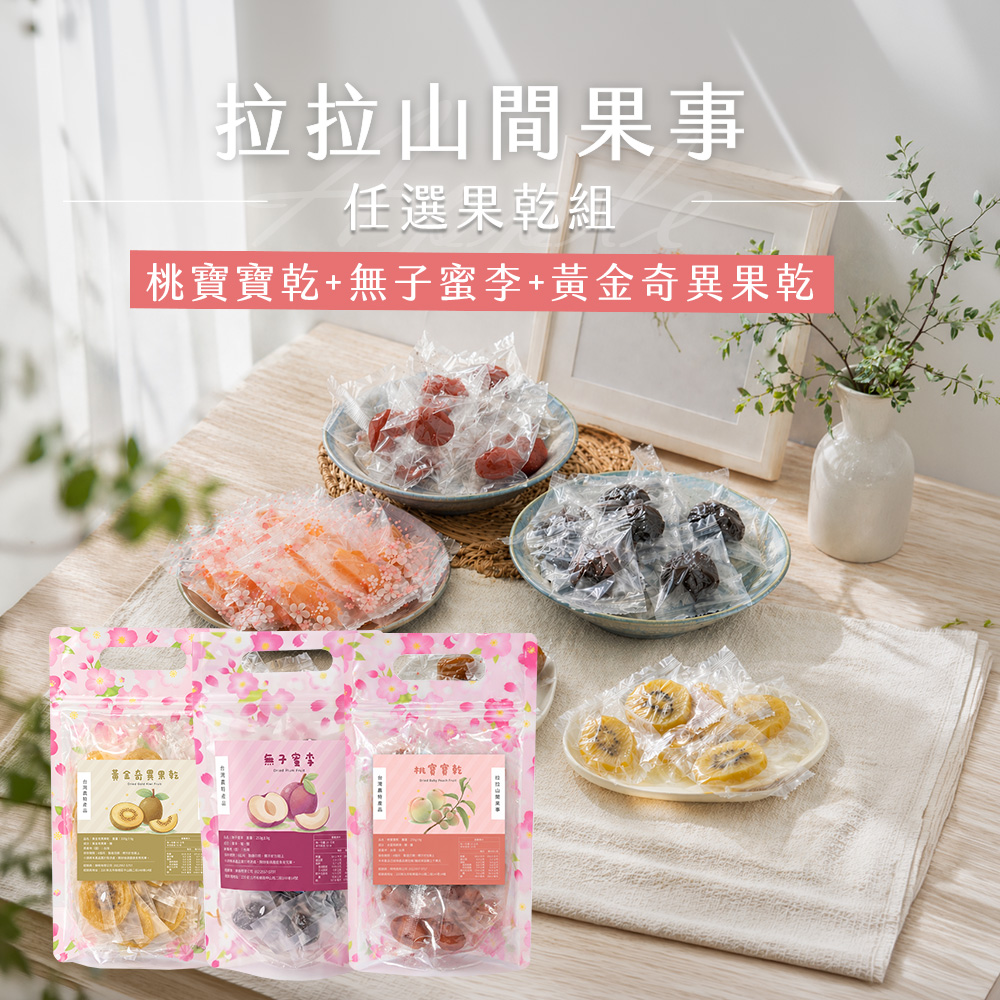 拉拉山桃寶寶乾+無子蜜李+黃金奇異果乾(220g起/包)