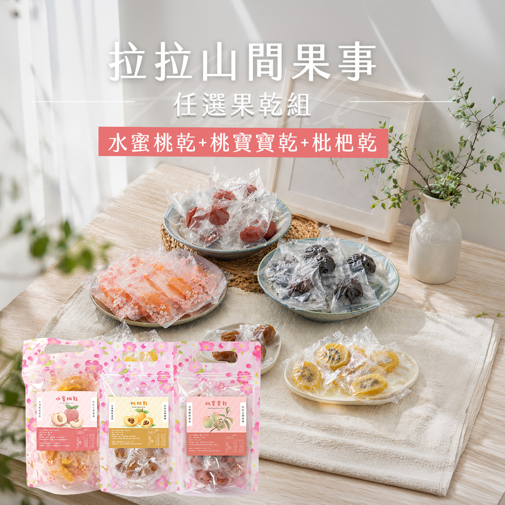 拉拉山水蜜桃乾+桃寶寶乾+枇杷乾(220g起/包)