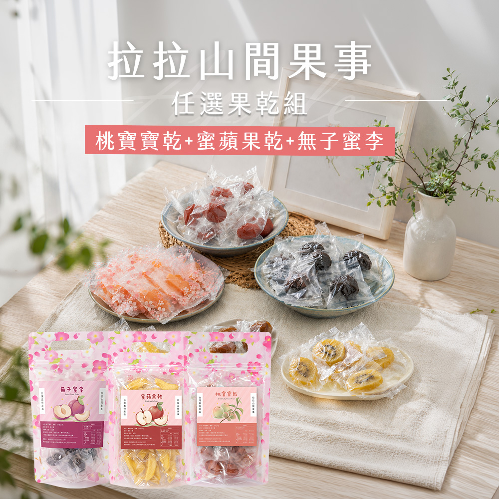 拉拉山桃寶寶乾+蜜蘋果乾+無子蜜李(220g起/包)