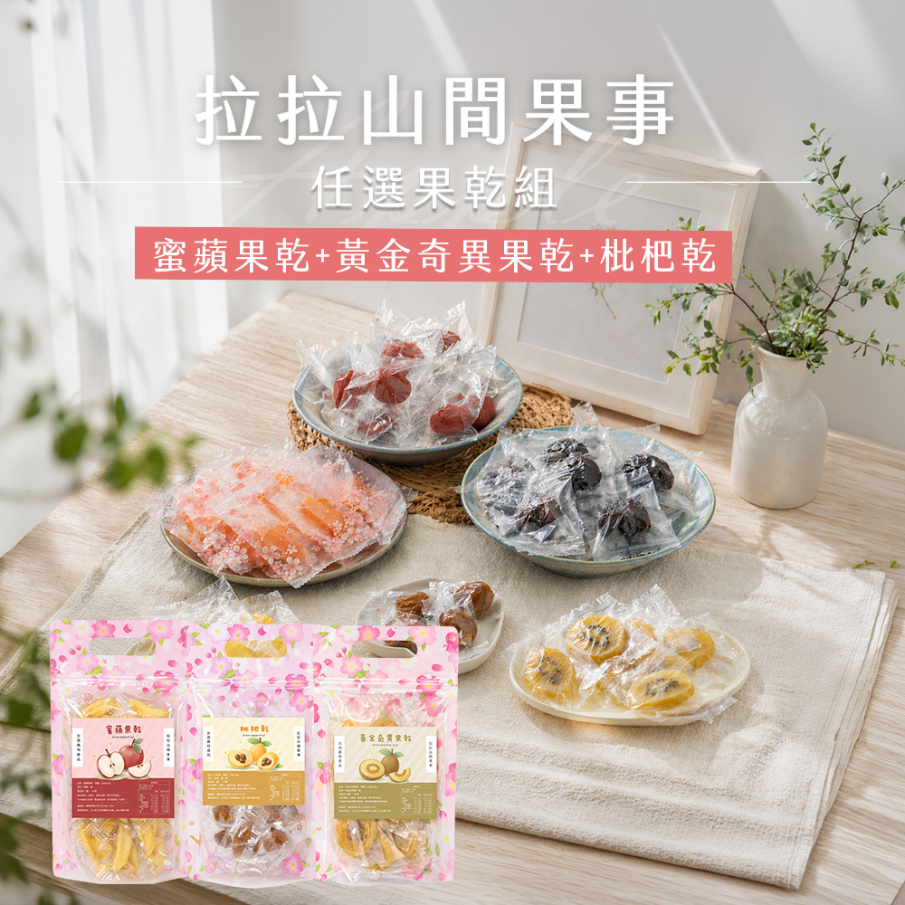 拉拉山蜜蘋果乾+黃金奇異果乾+枇杷乾(220g/包)