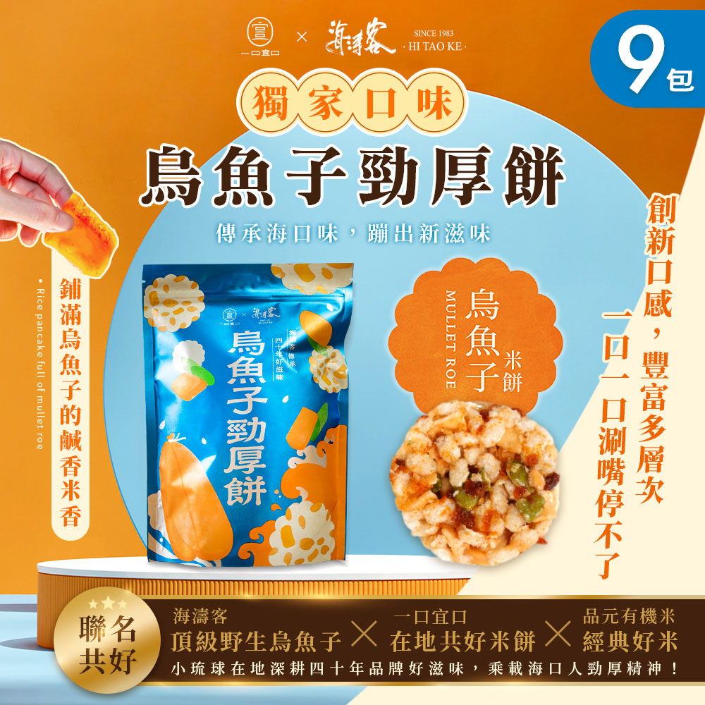 海濤客 【海濤客x一口宜口】烏魚子勁厚餅x9包(米餅/爆米香/南瓜籽/小琉球伴手禮/零嘴)