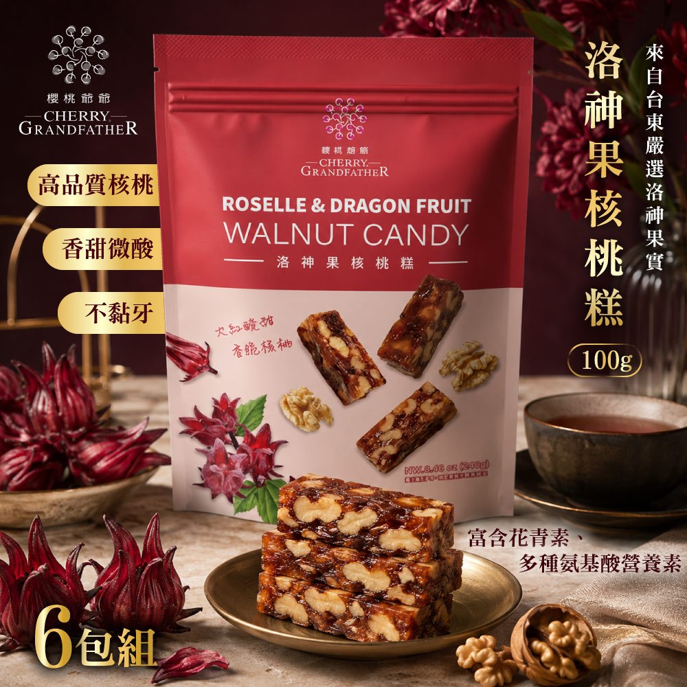 【櫻桃爺爺】洛神果核桃糕100g×6包(奶素)