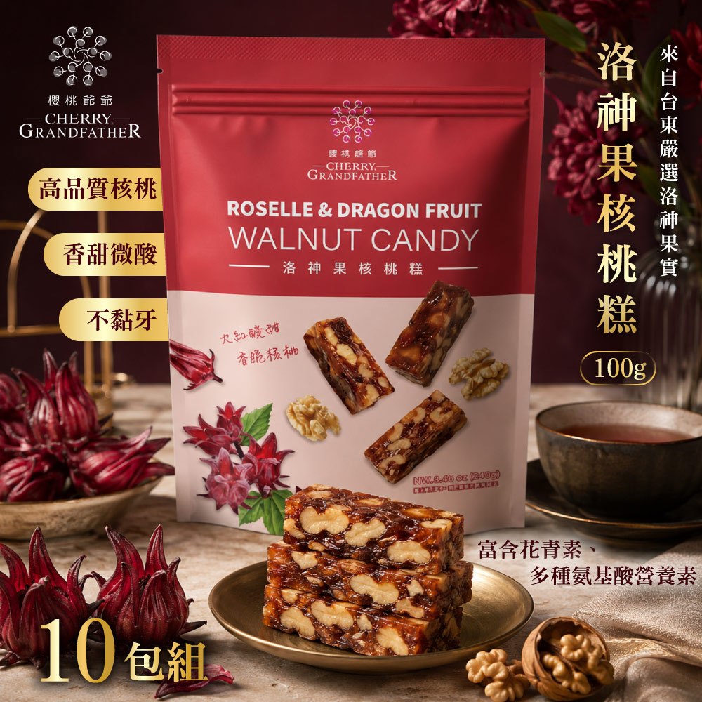 【櫻桃爺爺】洛神果核桃糕100g×10包(奶素)