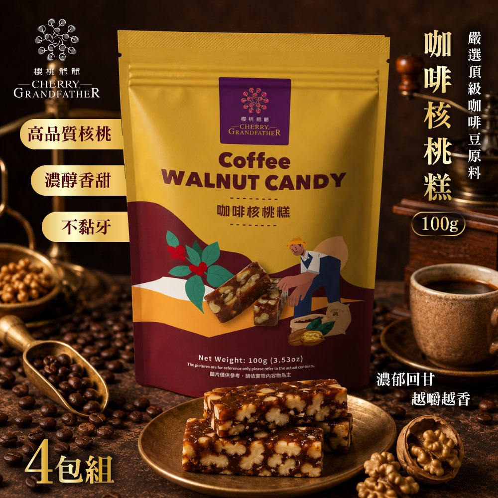 【櫻桃爺爺】咖啡核桃糕100g×4包(奶素)