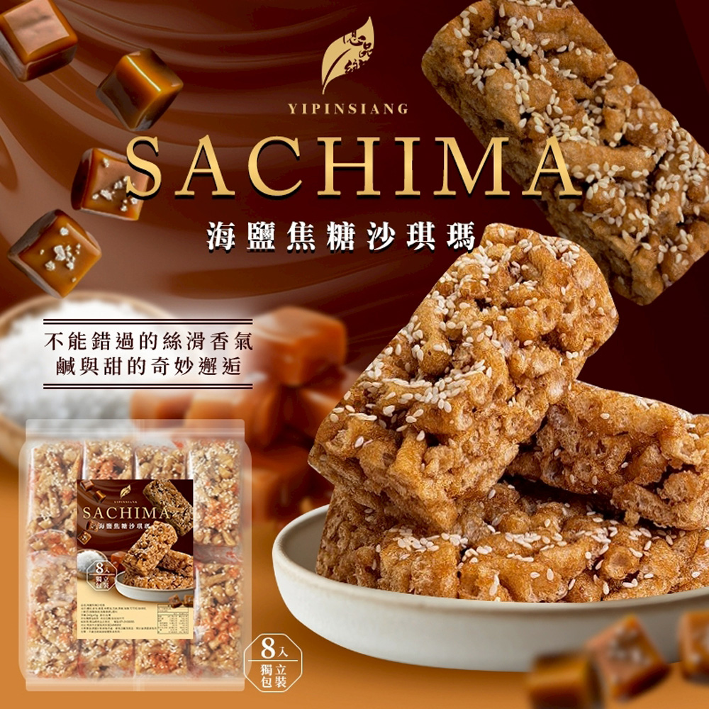 億品鄉 海鹽焦糖沙琪瑪240g x 12包/箱
