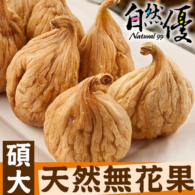 自然優 碩大天然無花果100g