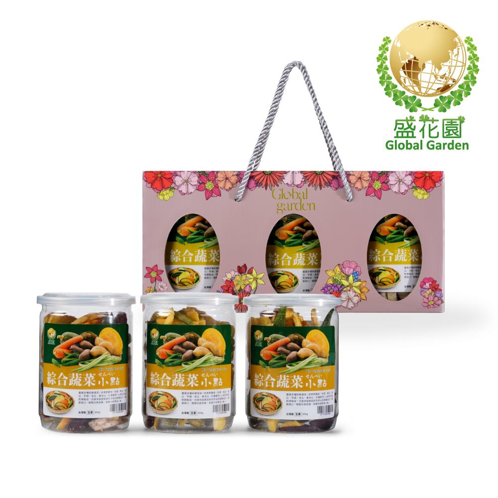 盛花園 綜合蔬菜小點禮盒(3件組)