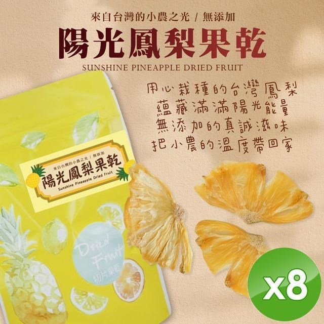 陽光鳳梨果乾-素食可(全素-20g/包)x8包