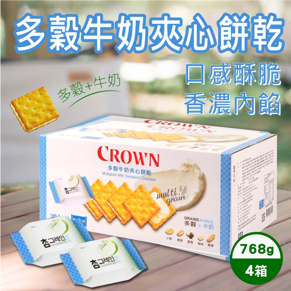CROWN 皇冠 多穀牛奶夾心餅乾X4盒(16公克 X 48入X4盒)