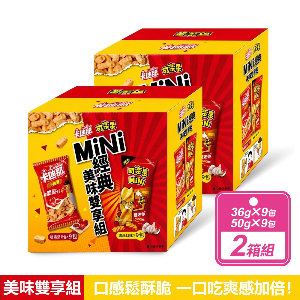 可樂果 2箱組-MiNi濃蒜口味+【卡迪那】小德薯濃厚茄汁口味 MiNi經典美味雙享組(18包/箱)