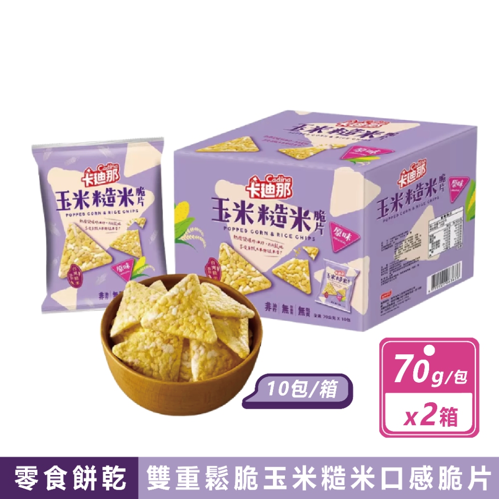 卡迪那 2箱組-玉米糙米脆片原味(70公克X10包/箱)