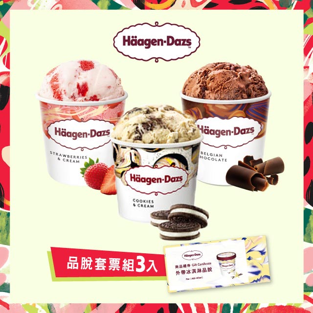Haagen-Dazs 哈根達斯 外帶冰淇淋品脫套票組(3入)