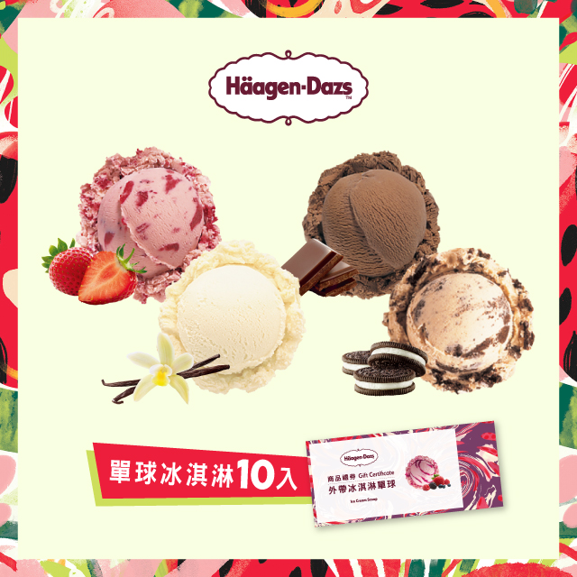 Haagen-Dazs 哈根達斯 冰淇淋單球套票組(10入)