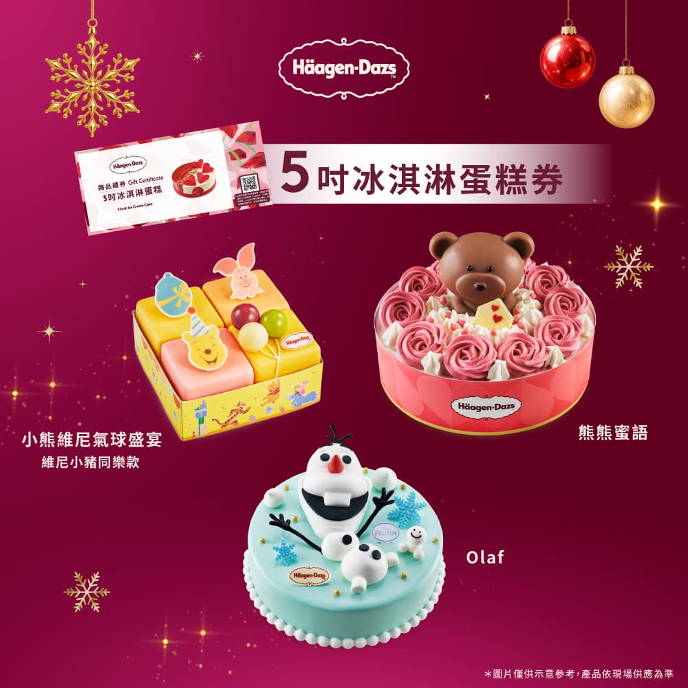 Haagen-Dazs 哈根達斯 5吋冰淇淋蛋糕提貨券