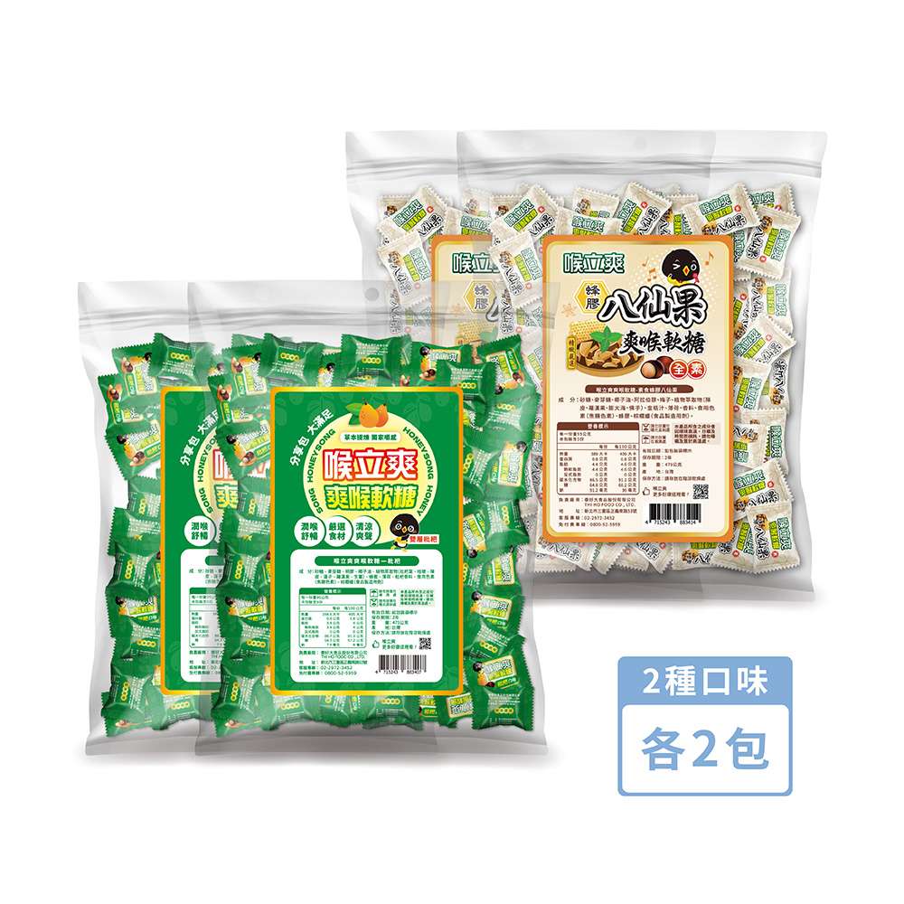 Honey Song 喉立爽 大容量環保分享包_2種口味各2包 共4包 (枇杷+素食蜂膠八仙果) 475g/包