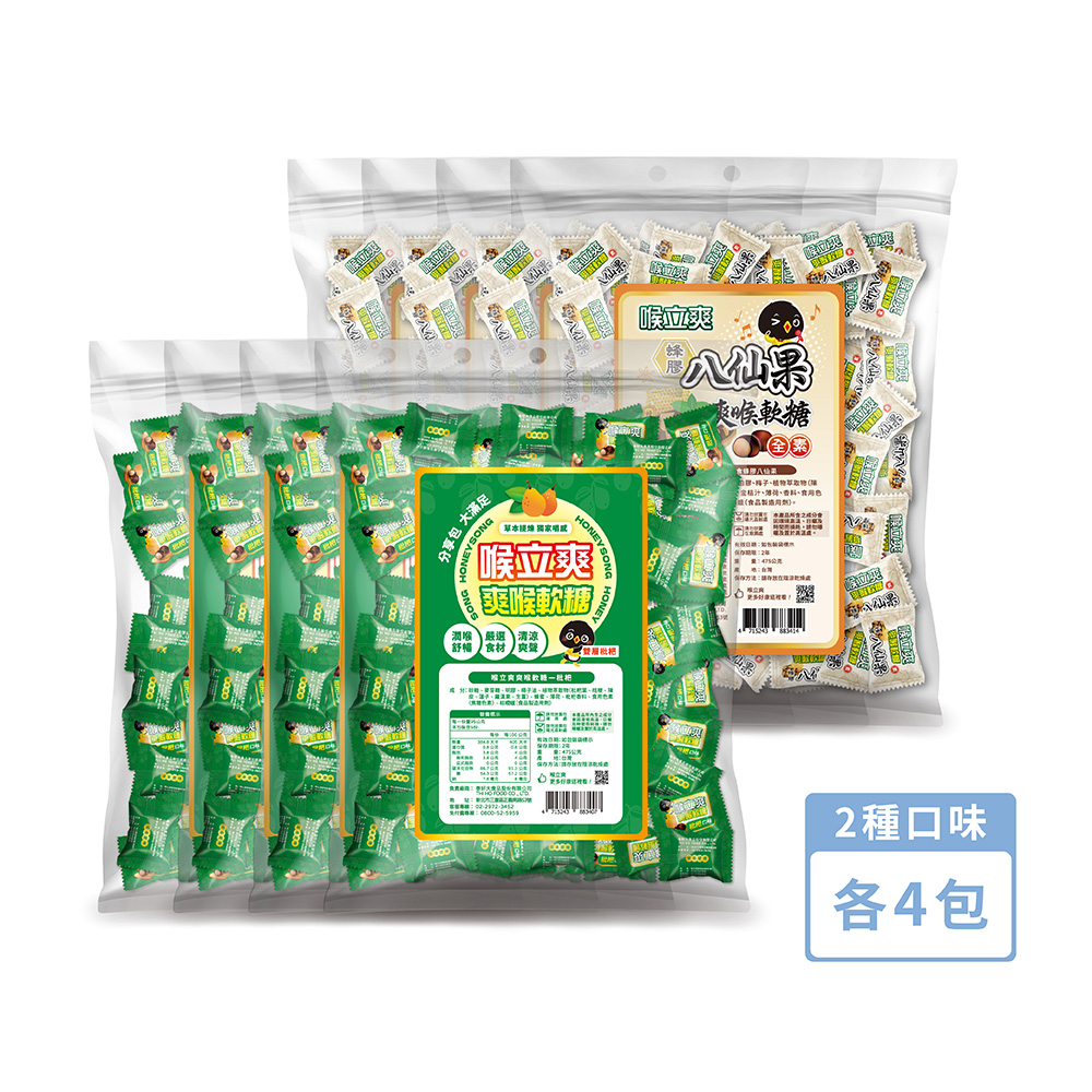Honey Song 喉立爽 大容量環保分享包_2種口味各4包 共8包_箱購 (枇杷+素食蜂膠八仙果) 475g/包