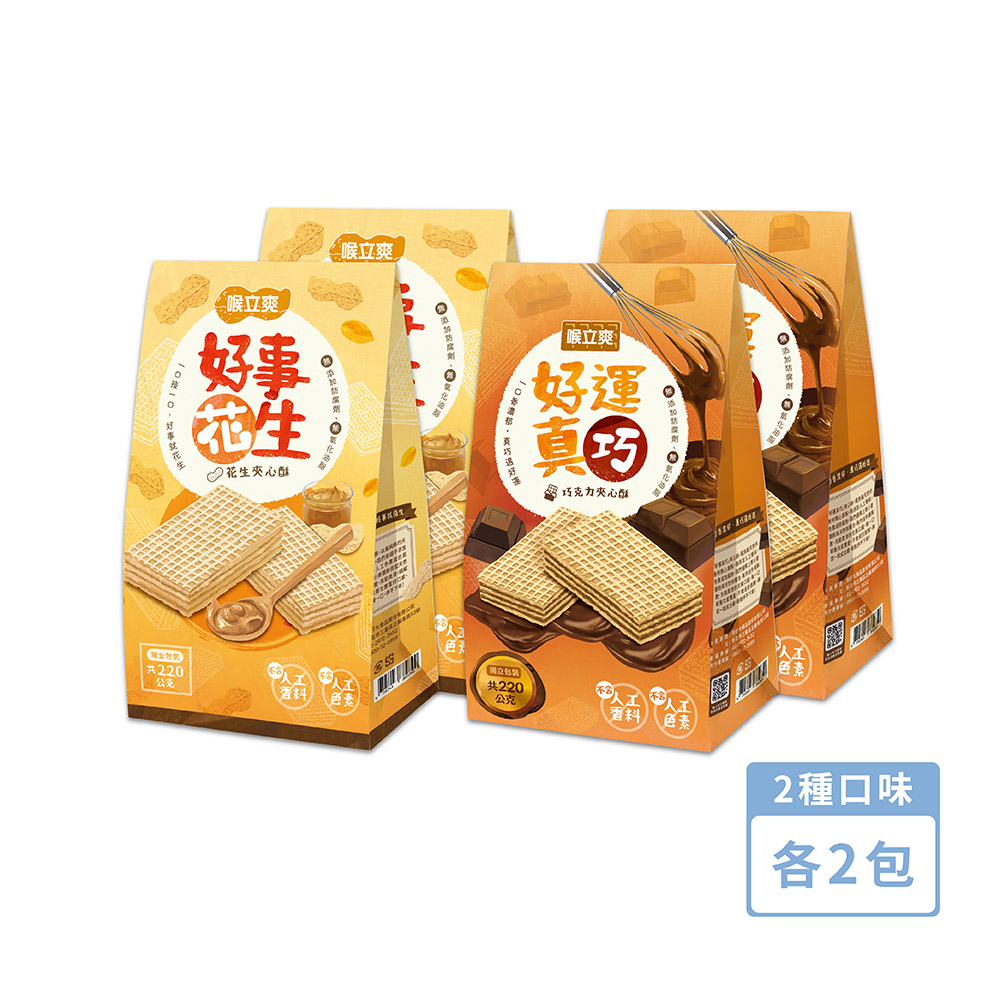 Honey Song 喉立爽 夾心酥_好事花生(花生)、好運真巧(巧克力) 2種口味各2包 共40包/4袋