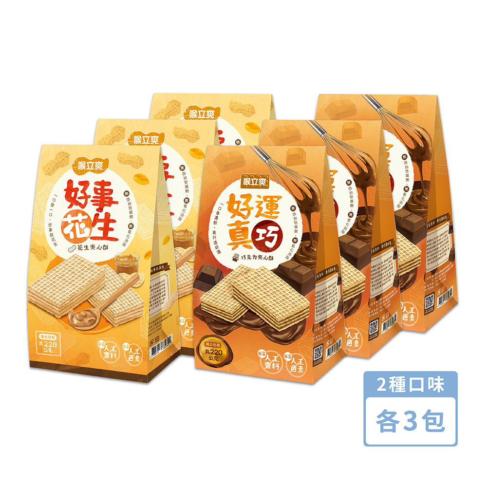 Honey Song 喉立爽 夾心酥_好事花生(花生)、好運真巧(巧克力) 2種口味各3包 共60包/6袋