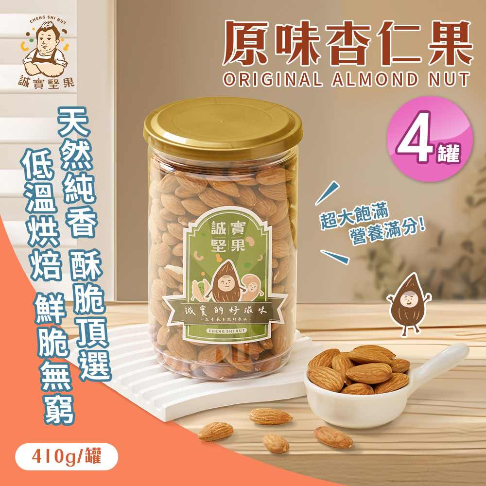 【誠實堅果】原味杏仁果410gx4罐(天然堅果/配茶/零添加/無調味/低溫烘焙)