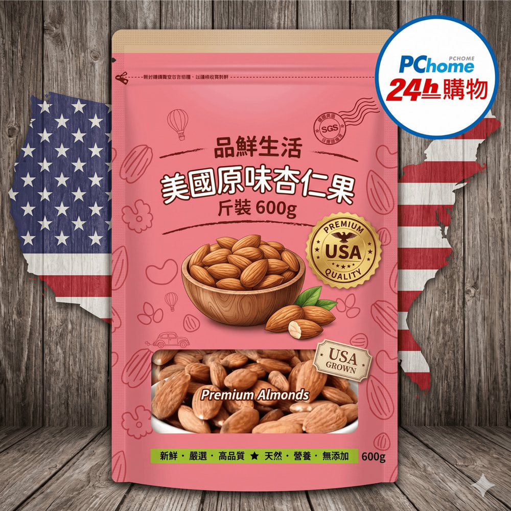品鮮生活 堅果 美國原味杏仁果 斤裝600g