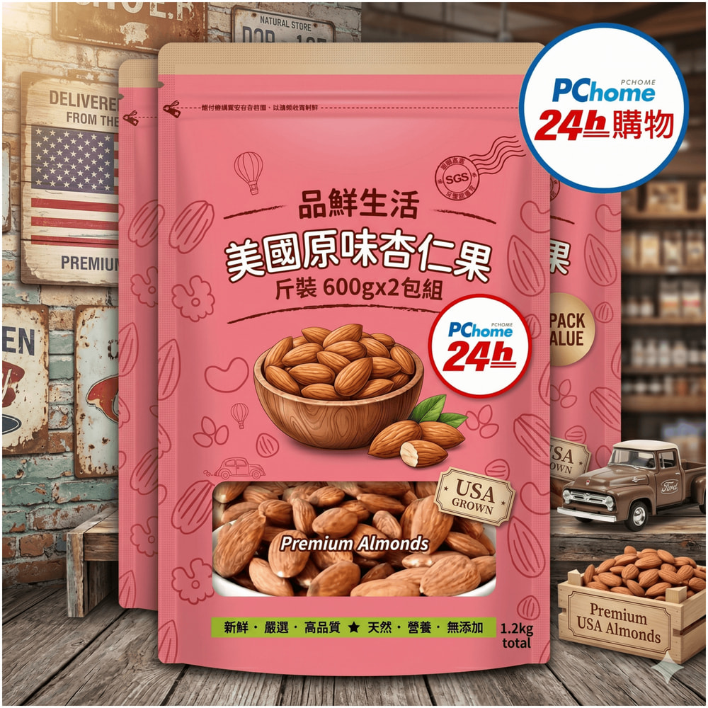 品鮮生活 堅果 美國原味杏仁果 斤裝600gx2包
