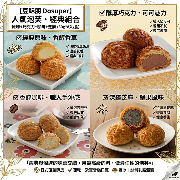 豆穌朋 豆穌朋人氣泡芙經典組合(原味+巧克力+咖啡+芝麻)
