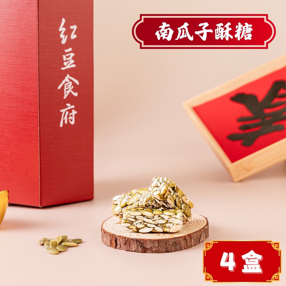 紅豆食府 南瓜子酥糖(80g/盒共4盒)精心手工製作不黏牙顆粒飽滿(禮盒/送禮/零食)