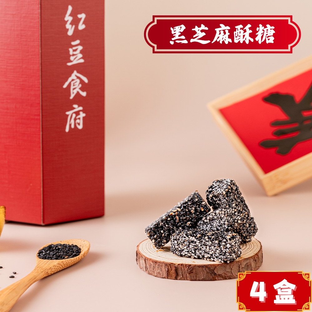 紅豆食府 黑芝麻酥糖(80g/盒共4盒)精心手工製作不黏牙顆粒飽滿(禮盒/送禮/零食)