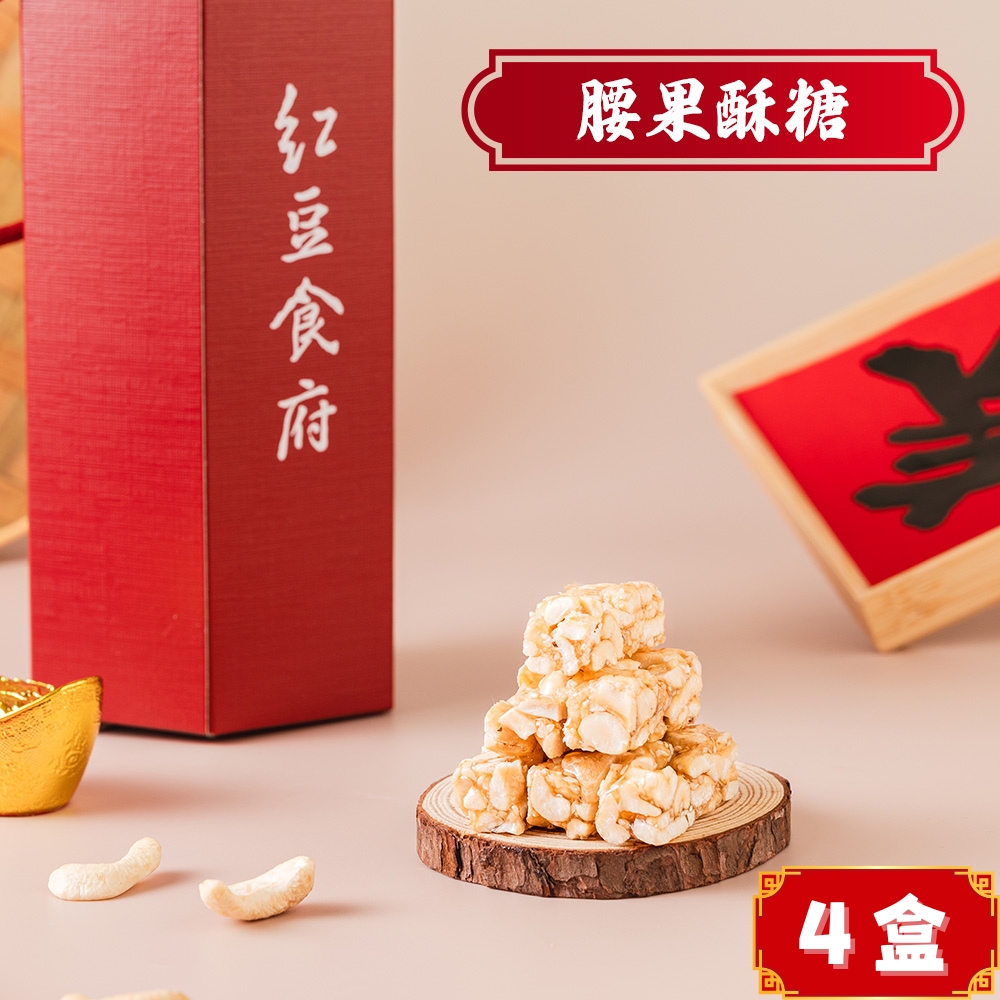 紅豆食府 腰果酥糖(80g/盒共4盒)精心手工製作不黏牙顆粒飽滿(禮盒/送禮/零食)