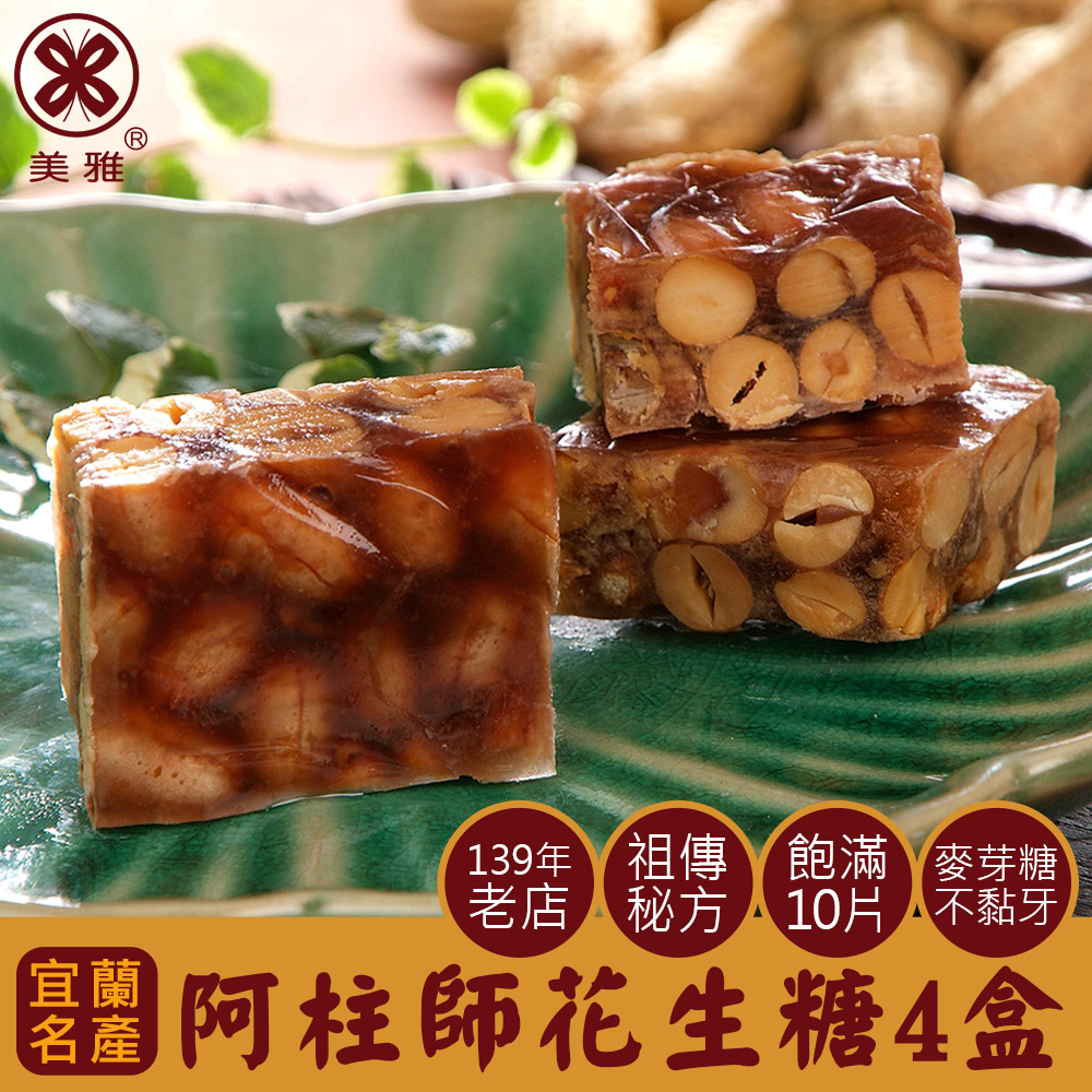 美雅宜蘭餅 阿柱師花生糖 x4盒