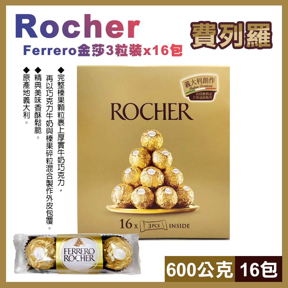Ferrero Rocher 金莎 巧克力3粒x16包 600公克(14384)
