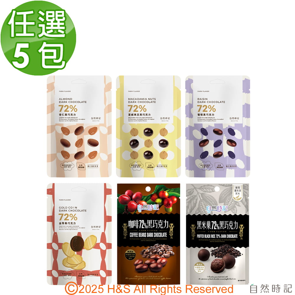 自然時記 72%黑巧克力任選5包(葡萄乾/咖啡豆/杏仁/金幣/夏威夷)