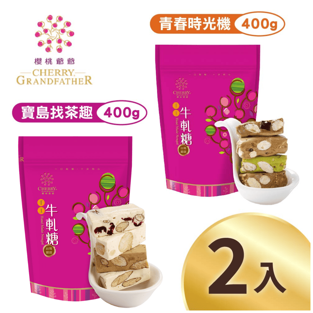 櫻桃爺爺 買一送一 青春時光機牛軋糖/寶島找茶趣牛軋糖(口味任選); 共2包