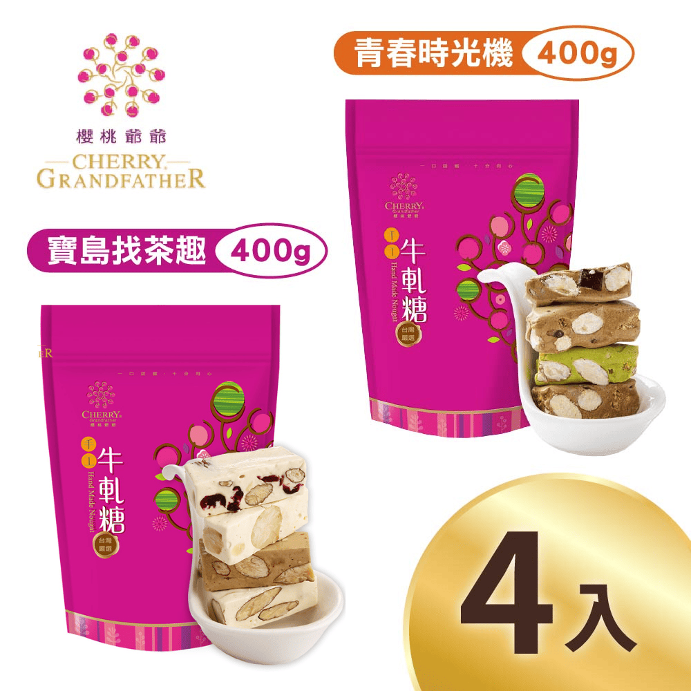 櫻桃爺爺 青春時光機牛軋糖/寶島找茶趣牛軋糖x4包(口味任選)