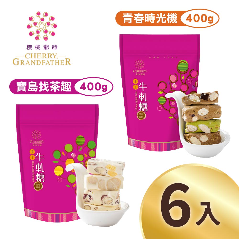 櫻桃爺爺 青春時光機牛軋糖/寶島找茶趣牛軋糖x6包(口味任選)