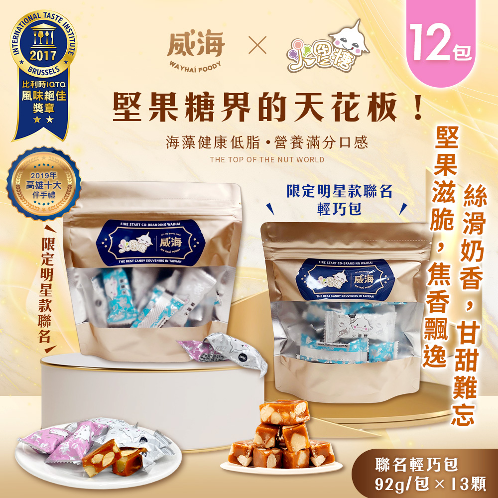 【威海x火星糖】聯名輕巧包(約13顆)x12包(蛋奶素/限定款/伴手禮/夏威夷豆/零食/糖果/年貨)