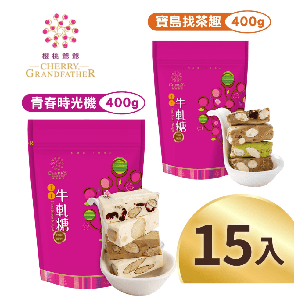 櫻桃爺爺 青春時光機牛軋糖/寶島找茶趣牛軋糖x15包(口味任選)