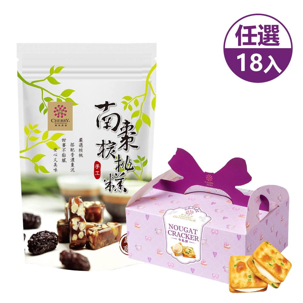 櫻桃爺爺 蔥花牛軋餅(20入/盒)/南棗核桃糕250g;任選18入 (過年送禮/年菜/年節禮盒/糖果)